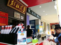 -彭桂花凉虾(致祥路店)