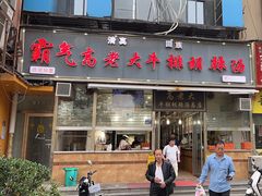 -清真高老大牛排胡辣汤(嵩山路总店)