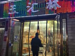 -玉汇林串串香(御营店)