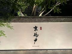 -京兆尹(雍和宫店)