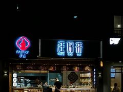 门面-汪保来(杭州解放路店)