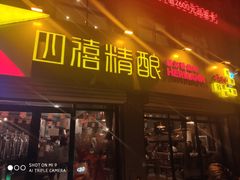 门面-四禧精酿烧烤串吧(大明湖店)