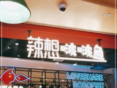 门面-辣想啵啵鱼(光环店)