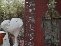 -大理床单厂艺术区