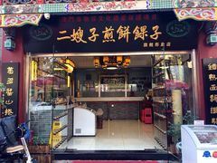 门面-清真·二嫂子煎饼果子(鼓楼旗舰形象店)