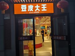 -老通城豆皮大王(吉庆街店)