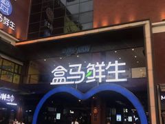 -盒马鲜生(首义店)