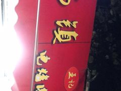 -王记西鎮电烤肉(汶上路店)