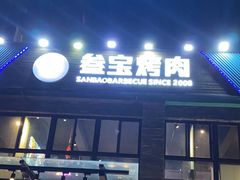 -叁宝烤肉• 西安烧烤(高科新花园店)
