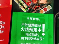 -丰茂烤串(钦州北路店)