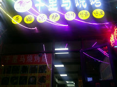 android_upload_pic-千里马烧烤(一部)