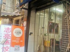 -志亮灌汤蒸饺·清真(庙后街店)