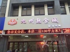门面-震九州熟食(凯旋路店)