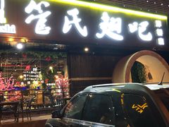 门面-管氏翅吧(马家堡店)