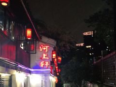 -河上轩(湖墅北路店)