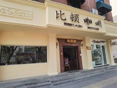 -比顿咖啡文化馆(升阳路店)
