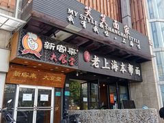 门面-笑笑面家(白兰路店)