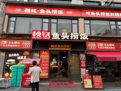 -魏铭鱼头捞饭(晋阳路店)