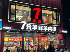 -古彭7只羊·招牌白串·碳锅羊肉旗舰店