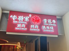 -牛将军•涮肉•烤肉(北京王府井·故宫店)