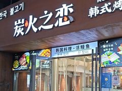 -炭火之恋韩式烤肉·鳗鱼(韩乐坊店)