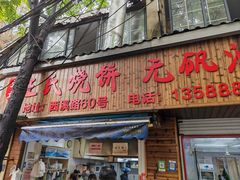 -王氏烧饼无矾油条