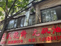 -王氏烧饼·无矾油条