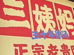 -怪噜范·老贵阳街头名小吃(鸿通城店)