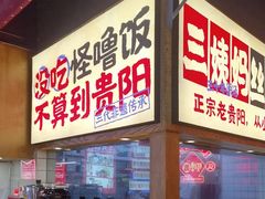 -怪噜范·老贵阳街头名小吃(鸿通城店)