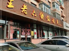门面-王老六铁锅炖鱼(长春路店)