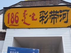 -186彩带河