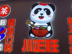-川正旺江湖菜(三元桥店)