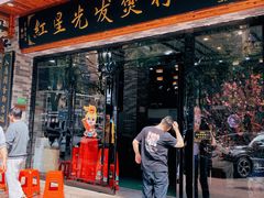-红星光发煲仔饭(文海店)