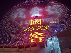 -星城之眼摩天轮