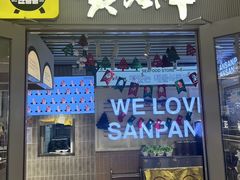 -安又胖韩国烤肉(长宁龙之梦店)