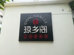 -香香海南菜餐厅