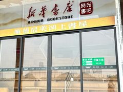 -新华书店(顺峰山公园店)