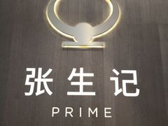 -张生记(丁香国际店)
