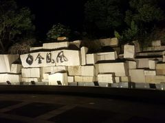 -张家港金凤凰度假村温泉