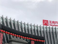 -关东古巷