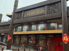 -南门涮肉(通州店)
