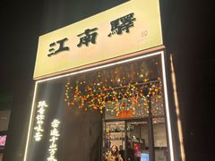 -江南驿·二十余年创意杭帮味(良渚玉鸟集店)