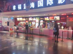 -幸福蓝海国际影城(西安立丰店)