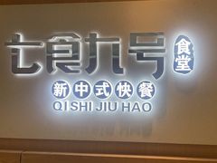 -七食九号食堂(东丽空港店)