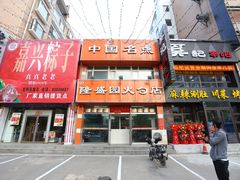 -隆盛园火勺馄饨面(兴工店)