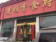 门面-美顺香食府鱼头老店(雪野湖店)