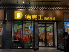 门面-德克士(前门店)
