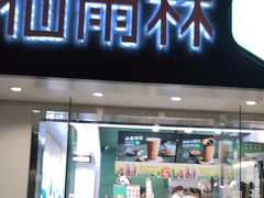 门面-仙雨林·奶茶鲜果茶(书院巷店)