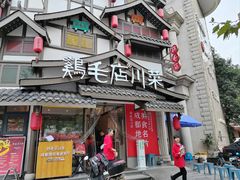 -鸡毛店·川菜(文殊院店)