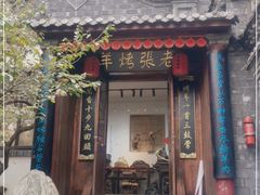 门面-老张烤羊(王哥庄店)